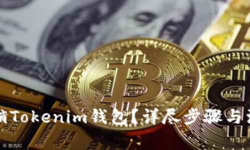 如何注销Tokenim钱包？详尽步骤与注意事项