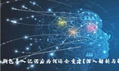 Tokenim钱包导入记词后为何还会重建？深入解析与