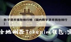 如何安全地删除Tokenim钱包：完整指南