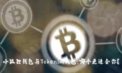 小狐狸钱包与Tokenim钱包：哪个更适合你？