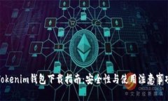 Tokenim钱包下载指南：安全性与使用注意事项