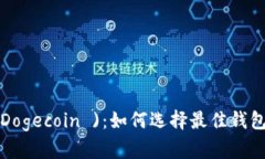 狗狗币( Dogecoin )：如何选择最佳钱包进行提取