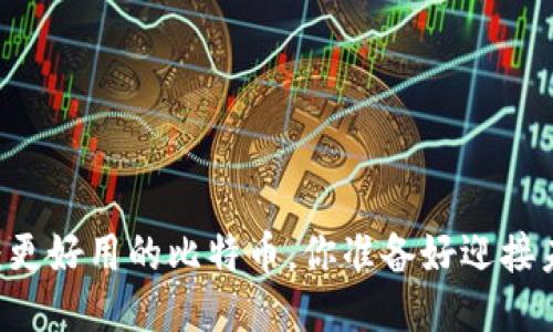 Tokenim：更好用的比特币，你准备好迎接未来了吗？