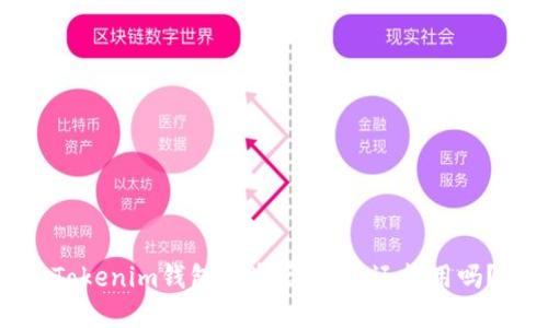 Tokenim钱包被盗后，手机还能用吗？