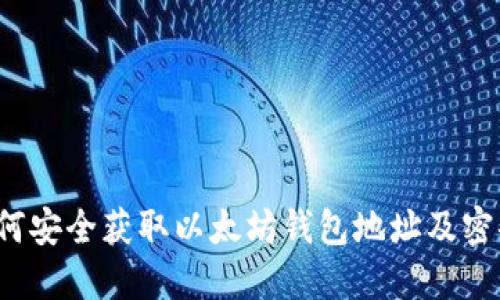 如何安全获取以太坊钱包地址及密码？