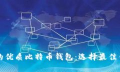 知乎用户推荐的优质比特币钱包：选择最佳钱包