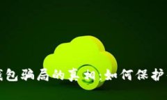 揭开以太坊钱包骗局的真相：如何保护你的数字