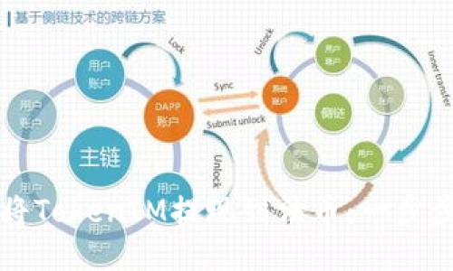 如何将TokenIM提现到法币：一步步指导