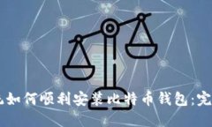 XP系统如何顺利安装比特币钱包：完整指南