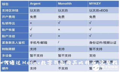 如何通过Metax数字钱包购买比特币：完整指南