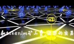 如何评估和tokenim矿工费，让你的交易更加高效