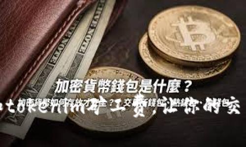 如何评估和tokenim矿工费，让你的交易更加高效