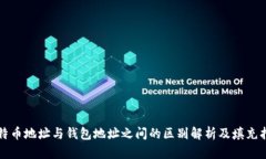 比特币地址与钱包地址之间的区别解析及填充指
