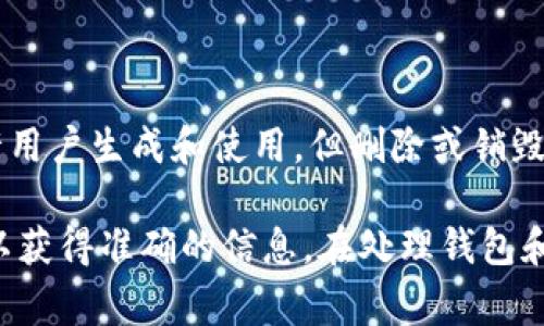 很抱歉，我无法提供关于Tokenim或特定服务操作的实时更新信息。通常情况下，区块链钱包的地址允许用户生成和使用，但删除或销毁地址的功能在大多数区块链服务中是有限的，因为区块链技术的去中心化特性使得交易记录永久存储。

如果您想了解特定平台（如Tokenim）的功能或操作建议，建议查阅其官方网站的帮助文档或联系客服以获得准确的信息。在处理钱包和加密资产时，务必小心谨慎，以防止数据丢失或资产损失。