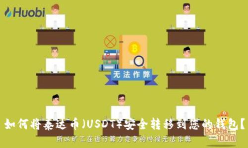 如何将泰达币（USDT）安全转移到您的钱包？