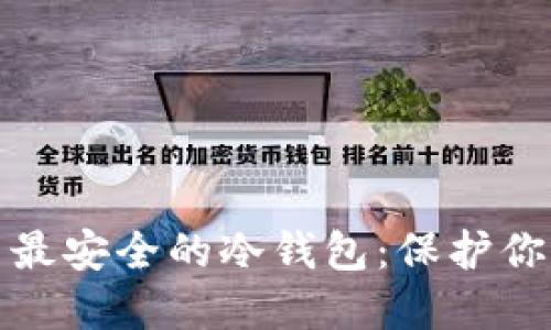 探索比特币最安全的冷钱包：保护你的数字资产