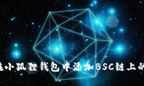 如何在小狐狸钱包中添加BSC链上的USDT