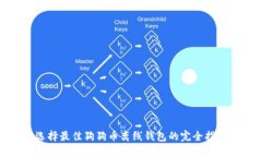 选择最佳狗狗币离线钱包的完全指南