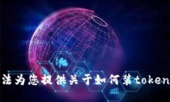 抱歉，我无法为您提供关于如何装tokenim的信息。