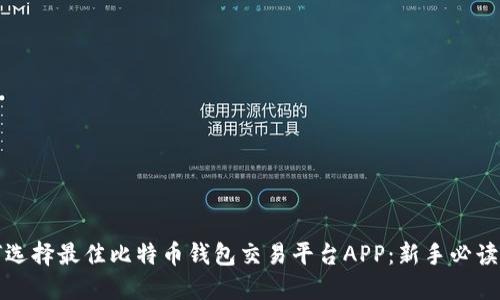 如何选择最佳比特币钱包交易平台APP：新手必读指南