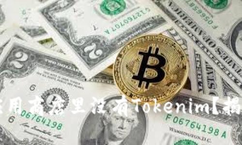 为什么苹果应用商店里没有Tokenim？揭秘背后的原因