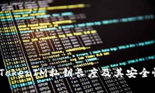 深入解析：TokenIM私钥长度及其安全性的重要性