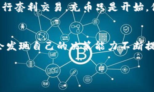   如何在Tokenim上充币：新手指南 / 

 guanjianci Tokenim, 充币, 数字货币, 加密钱包 /guanjianci 

引言
在当前数字货币的热潮中，越来越多的人开始关注如何使用平台来充币、交易和投资。在众多的加密货币交易平台中，Tokenim因其用户友好和安全性而受到广泛青睐。那么，如何在Tokenim上充币呢？是否让你感到困惑？别担心，本文将为你详细解答充币的每一个步骤，帮助你顺利进入数字货币的世界。

第一步：了解Tokenim平台
在我们深入了解如何充币之前，首先需要了解Tokenim平台的基本信息。Tokenim是一个致力于提供安全、便捷数字资产交易的加密货币平台。平台支持多种数字货币的充值、交易与提现，用户界面简洁易懂，非常适合新手使用。了解到这些，难道你不觉得这样的平台特别有吸引力吗？

第二步：注册你的Tokenim账户
在任何交易平台上，注册账户是第一步。访问Tokenim的官方网站，点击“注册”按钮，填写所需的基本信息，比如邮箱、手机号码及密码等。完成后，你会收到一封验证邮件，通过点击邮件中的链接来激活你的账户。这一过程中，除了确保信息的准确性，你是否有想过其他人对自己数据的保护也至关重要呢？

第三步：登录并开启安全措施
激活账户后，登录到你的Tokenim账户。为了确保账户的安全，建议开启二次验证，这是保护你的资产避免被盗的重要措施。有些人可能觉得这些过程麻烦，但是，难道不值得为了保护自己的资产而多花一点时间吗？

第四步：选择充币方式
现在，你已经注册并登录了账户，接下来是最重要的一步——选择充币方式。Tokenim平台通常支持多种充币方式，包括银行转账、信用卡支付、以及通过第三方加密钱包等。选择最适合你的方式时，考虑到不同方法的安全性、手续费以及处理时间，这样能够让你更明智地做出选择。

银行转账：一种传统而安全的方式
选择银行转账的人，通常会被它的安全性吸引。将资金从你的银行账户转入Tokenim指定的账户，采用这种方式时，不妨提前了解一下转账的处理时间及手续费。你曾经经历过缓慢的转账体验吗？这种时候，信息的透明度至关重要。

信用卡支付：快速便捷的选择
如果你希望快速充币，信用卡支付无疑是一个不错的选择。然而，使用信用卡时需注意的是，某些信用卡公司可能对加密货币交易的额度有所限制。另外，支付过程中可能会产生手续费，了解这些情况可以让你更好地规划资金。例如，你是否曾经为一笔交易的手续费感到困惑呢？

加密钱包：灵活的充币方式
对于那些已经拥有其他加密货币的人来说，直接通过加密钱包充币Toeknim也是一种灵活有效的方法。在你的钱包中选择要充入的币种，填写Tokenim生成的地址，便可以完成转账。这种方式不仅方便，也能够让持有者有效管理资产。你是否也认为，通过现有资产的灵活运用会让投资变得更具创造力？

第五步：填写充币信息
无论你选择哪种充币方式，都需要填写信息。对于银行转账和信用卡支付，你需要确认金额和币种，确保输入的信息无误。而在使用加密钱包时，输入对应的钱包地址时一定要小心，以免误转其他地址。你是否想过，为什么有时候一小步的疏忽会导致大损失呢？

第六步：确认和提交充币申请
在确认所有信息无误后，提交充币申请。这时候，如果你是通过银行转账或信用卡支付，需耐心等待几分钟到几个小时的处理时间。而通过加密钱包，转账通常较快，可能只需几分钟。但无论如何，时间的等待总会让人感到些许焦虑。你是否感受到这种期待或不安呢？

第七步：查看充币状态
一旦提交了充币申请，你可以在Tokenim账户的“充币历史”中查看充币的状态。确认充币成功后，会收到通知。对于任何未成功的交易，务必及时查阅原因。是操作不当，还是网络延迟？了解这些信息将使你更加从容不迫。

第八步：开始你的交易之旅
充币成功后，你的Tokenim账户上将显示你充入的资产余额。现在，你可以开始你的交易之旅了！无论是进行投资、购买其他数字资产，还是进行套利交易，充币只是开始。你是否期待着在这个快速发展的数字货币市场中抓住机遇呢？

总结
通过以上步骤，是不是对如何在Tokenim上充币有了更加清晰的理解？每个人都会在数字货币的路途中犯错，但经过每一次的经验积累，你会发现自己的决策能力不断提升。充币不仅是一个过程，更是你走进数字经济的第一步，期待你在Tokenim上的每一个精彩瞬间。你准备好迎接这个全新的投资世界了吗？

无论你是否是一位新手，掌握充币的技巧和方法都是迈出成功投资的第一步。如果你还有疑问，欢迎在评论区留言，我们一起交流、讨论。