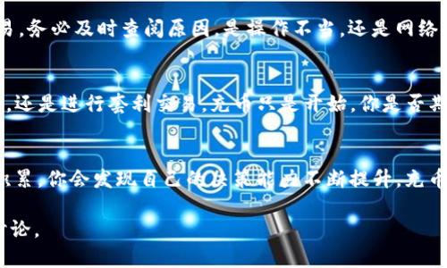   如何在Tokenim上充币：新手指南 / 

 guanjianci Tokenim, 充币, 数字货币, 加密钱包 /guanjianci 

引言
在当前数字货币的热潮中，越来越多的人开始关注如何使用平台来充币、交易和投资。在众多的加密货币交易平台中，Tokenim因其用户友好和安全性而受到广泛青睐。那么，如何在Tokenim上充币呢？是否让你感到困惑？别担心，本文将为你详细解答充币的每一个步骤，帮助你顺利进入数字货币的世界。

第一步：了解Tokenim平台
在我们深入了解如何充币之前，首先需要了解Tokenim平台的基本信息。Tokenim是一个致力于提供安全、便捷数字资产交易的加密货币平台。平台支持多种数字货币的充值、交易与提现，用户界面简洁易懂，非常适合新手使用。了解到这些，难道你不觉得这样的平台特别有吸引力吗？

第二步：注册你的Tokenim账户
在任何交易平台上，注册账户是第一步。访问Tokenim的官方网站，点击“注册”按钮，填写所需的基本信息，比如邮箱、手机号码及密码等。完成后，你会收到一封验证邮件，通过点击邮件中的链接来激活你的账户。这一过程中，除了确保信息的准确性，你是否有想过其他人对自己数据的保护也至关重要呢？

第三步：登录并开启安全措施
激活账户后，登录到你的Tokenim账户。为了确保账户的安全，建议开启二次验证，这是保护你的资产避免被盗的重要措施。有些人可能觉得这些过程麻烦，但是，难道不值得为了保护自己的资产而多花一点时间吗？

第四步：选择充币方式
现在，你已经注册并登录了账户，接下来是最重要的一步——选择充币方式。Tokenim平台通常支持多种充币方式，包括银行转账、信用卡支付、以及通过第三方加密钱包等。选择最适合你的方式时，考虑到不同方法的安全性、手续费以及处理时间，这样能够让你更明智地做出选择。

银行转账：一种传统而安全的方式
选择银行转账的人，通常会被它的安全性吸引。将资金从你的银行账户转入Tokenim指定的账户，采用这种方式时，不妨提前了解一下转账的处理时间及手续费。你曾经经历过缓慢的转账体验吗？这种时候，信息的透明度至关重要。

信用卡支付：快速便捷的选择
如果你希望快速充币，信用卡支付无疑是一个不错的选择。然而，使用信用卡时需注意的是，某些信用卡公司可能对加密货币交易的额度有所限制。另外，支付过程中可能会产生手续费，了解这些情况可以让你更好地规划资金。例如，你是否曾经为一笔交易的手续费感到困惑呢？

加密钱包：灵活的充币方式
对于那些已经拥有其他加密货币的人来说，直接通过加密钱包充币Toeknim也是一种灵活有效的方法。在你的钱包中选择要充入的币种，填写Tokenim生成的地址，便可以完成转账。这种方式不仅方便，也能够让持有者有效管理资产。你是否也认为，通过现有资产的灵活运用会让投资变得更具创造力？

第五步：填写充币信息
无论你选择哪种充币方式，都需要填写信息。对于银行转账和信用卡支付，你需要确认金额和币种，确保输入的信息无误。而在使用加密钱包时，输入对应的钱包地址时一定要小心，以免误转其他地址。你是否想过，为什么有时候一小步的疏忽会导致大损失呢？

第六步：确认和提交充币申请
在确认所有信息无误后，提交充币申请。这时候，如果你是通过银行转账或信用卡支付，需耐心等待几分钟到几个小时的处理时间。而通过加密钱包，转账通常较快，可能只需几分钟。但无论如何，时间的等待总会让人感到些许焦虑。你是否感受到这种期待或不安呢？

第七步：查看充币状态
一旦提交了充币申请，你可以在Tokenim账户的“充币历史”中查看充币的状态。确认充币成功后，会收到通知。对于任何未成功的交易，务必及时查阅原因。是操作不当，还是网络延迟？了解这些信息将使你更加从容不迫。

第八步：开始你的交易之旅
充币成功后，你的Tokenim账户上将显示你充入的资产余额。现在，你可以开始你的交易之旅了！无论是进行投资、购买其他数字资产，还是进行套利交易，充币只是开始。你是否期待着在这个快速发展的数字货币市场中抓住机遇呢？

总结
通过以上步骤，是不是对如何在Tokenim上充币有了更加清晰的理解？每个人都会在数字货币的路途中犯错，但经过每一次的经验积累，你会发现自己的决策能力不断提升。充币不仅是一个过程，更是你走进数字经济的第一步，期待你在Tokenim上的每一个精彩瞬间。你准备好迎接这个全新的投资世界了吗？

无论你是否是一位新手，掌握充币的技巧和方法都是迈出成功投资的第一步。如果你还有疑问，欢迎在评论区留言，我们一起交流、讨论。