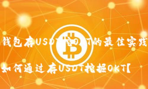 钱包存USDT挖OKT的最佳实践

如何通过存USDT挖掘OKT？