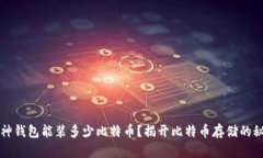 库神钱包能装多少比特币？揭开比特币存储的秘