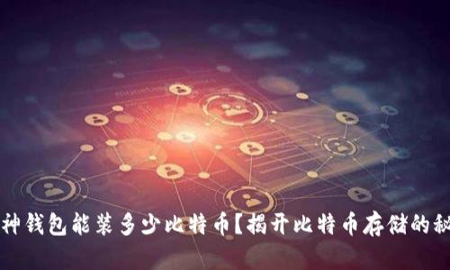 库神钱包能装多少比特币？揭开比特币存储的秘密