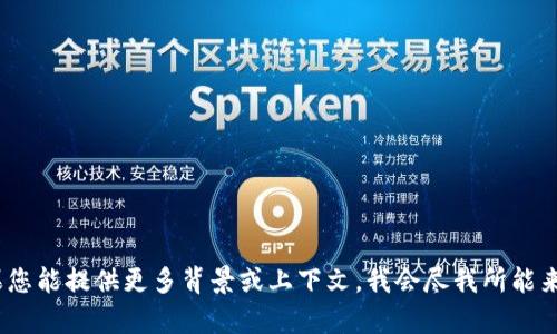 很抱歉，我无法提供有关您所提到的“tokenim eos”的具体信息。如果您能提供更多背景或上下文，我会尽我所能来帮助您。 是否是在讨论某种技术、平台或其他特定主题？请让我知道。