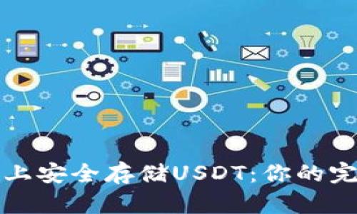 如何在苹果设备上安全存储USDT：你的完美数字钱包指南