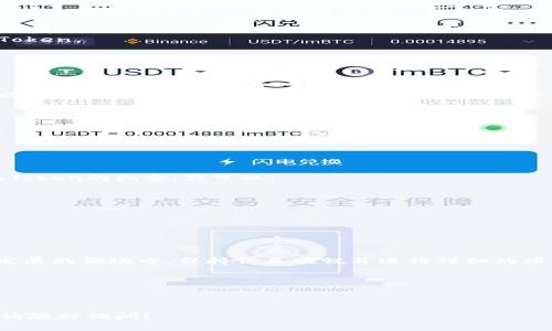 在这里，我可以为你提供有关获取Tokenim（通常与区块链或加密货币相关的一个概念）的一般指导和知识背景。如果你指的是某种特定的Token或平台，请提供更多信息以便我能更准确地帮助你。

### 如何获取Tokenim

在加密货币的世界里，“Token”通常指的是一种数字资产，能够以不同的用途存在于区块链平台上。Tokenim是一个关于Token及其使用的概念，以下是一些获得Tokenim的主要方式：

#### 1. 了解Token的类型

在获取Tokenim之前，首先要了解你感兴趣的Token类型。一般而言，Token可以分为以下几类：

- **实用Token（Utility Tokens）**：用于特定的服务或功能，例如交易手续费支付。
- **证券Token（Security Tokens）**：代表权益或收益分享，这类Token一般涉及更严格的法律法规。
- **治理Token（Governance Tokens）**：使持有人可以参与项目的决策，通常在去中心化自治组织（DAO）中使用。

你是否了解不同类型的Token有何区别？了解这些可以帮助你选择合适的Tokenim获取方式。

#### 2. 加入加密货币交易所

获取Tokenim的最直接方式就是通过加密货币交易所。你需要：

1. **选择一个信誉良好的交易所**：如Binance、Coinbase等。
2. **创建账户并进行身份验证**：大部分交易所都会要求你提交身份证明。
3. **充值资金**：可以通过信用卡、银行转账或其他加密资产进行充值。
4. **购买Tokenim**：找到你想要的Token，进行交易。

你是不是也在想，交易所的选取是否会影响你的Token获得？是的，平台的流动性、费用和安全性都很重要。

#### 3. 参与ICO/IDO活动

初始硬币发行（ICO）或者初始去中心化交易所发行（IDO）是获取新Tokenim的另一种方法。在这些活动中，项目方会销售他们的Token以筹集资金。注意事项包括：

- **研究项目**：确保其有良好的白皮书和团队背景。
- **关注参与时间**：ICO/IDO通常时间有限，抢购策略很重要。

你是否有过参与ICO的经历？那么你一定明白，选择可靠的项目至关重要。

#### 4. 参与分发和空投

分发和空投是获取Token的另一种方式。许多项目为了增加知名度，会向持币者免费分配Token。参与的方法一般包括：

1. **持有特定Token**：项目方常常会根据已有Token的持有量进行Token分发。
2. **社交媒体活动**：一些项目会要求用户转发消息或完成小任务以获得Token。

你参与过这样的活动吗？这不仅可以获取Token，还有可能增加社区互动。

#### 5. 使用去中心化金融（DeFi）

去中心化金融（DeFi）是获取Tokenim的热门方式之一。通过DeFi平台，你可以利用流动性挖矿、借贷和其他金融服务获取收益，并可能获得额外的Token奖励。具体步骤包括：

1. **选择DeFi平台**：如Uniswap、Aave等。
2. **质押或提供流动性**：通过锁定资产来赚取Token奖励。

你是否考虑过DeFi的潜在风险与回报？参与DeFi项目时，需谨慎评估风险。

#### 6. 参与社区

许多Token项目都有自己的社区，参与这些社区能够获得第一手资讯和获取Token的机会。你可以：

1. **加入Telegram或Discord群组**：与其他用户交流获取信息。
2. **关注项目的社交媒体**：及时了解空投、活动等信息。

你有没有想过，参与社区不仅能获得Token，还能扩大你的网络与知识？

### 总结

获取Tokenim的途径有很多，但选择适合自己的方式至关重要。在这个快速发展的领域中，保持信息敏锐并进行详细的项目研究可以帮助你在加密货币的旅程中走得更远。

以下是一些与Tokenim相关的关键词：

Token, 加密货币, DeFi, ICO/guanjianci

希望以上信息对你有所帮助，如果你有更具体的问题或需要进一步的指导，请随时询问！