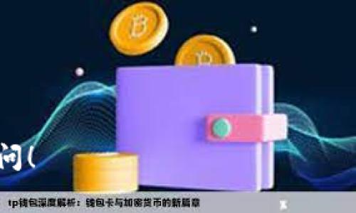 在这里，我可以为你提供有关获取Tokenim（通常与区块链或加密货币相关的一个概念）的一般指导和知识背景。如果你指的是某种特定的Token或平台，请提供更多信息以便我能更准确地帮助你。

### 如何获取Tokenim

在加密货币的世界里，“Token”通常指的是一种数字资产，能够以不同的用途存在于区块链平台上。Tokenim是一个关于Token及其使用的概念，以下是一些获得Tokenim的主要方式：

#### 1. 了解Token的类型

在获取Tokenim之前，首先要了解你感兴趣的Token类型。一般而言，Token可以分为以下几类：

- **实用Token（Utility Tokens）**：用于特定的服务或功能，例如交易手续费支付。
- **证券Token（Security Tokens）**：代表权益或收益分享，这类Token一般涉及更严格的法律法规。
- **治理Token（Governance Tokens）**：使持有人可以参与项目的决策，通常在去中心化自治组织（DAO）中使用。

你是否了解不同类型的Token有何区别？了解这些可以帮助你选择合适的Tokenim获取方式。

#### 2. 加入加密货币交易所

获取Tokenim的最直接方式就是通过加密货币交易所。你需要：

1. **选择一个信誉良好的交易所**：如Binance、Coinbase等。
2. **创建账户并进行身份验证**：大部分交易所都会要求你提交身份证明。
3. **充值资金**：可以通过信用卡、银行转账或其他加密资产进行充值。
4. **购买Tokenim**：找到你想要的Token，进行交易。

你是不是也在想，交易所的选取是否会影响你的Token获得？是的，平台的流动性、费用和安全性都很重要。

#### 3. 参与ICO/IDO活动

初始硬币发行（ICO）或者初始去中心化交易所发行（IDO）是获取新Tokenim的另一种方法。在这些活动中，项目方会销售他们的Token以筹集资金。注意事项包括：

- **研究项目**：确保其有良好的白皮书和团队背景。
- **关注参与时间**：ICO/IDO通常时间有限，抢购策略很重要。

你是否有过参与ICO的经历？那么你一定明白，选择可靠的项目至关重要。

#### 4. 参与分发和空投

分发和空投是获取Token的另一种方式。许多项目为了增加知名度，会向持币者免费分配Token。参与的方法一般包括：

1. **持有特定Token**：项目方常常会根据已有Token的持有量进行Token分发。
2. **社交媒体活动**：一些项目会要求用户转发消息或完成小任务以获得Token。

你参与过这样的活动吗？这不仅可以获取Token，还有可能增加社区互动。

#### 5. 使用去中心化金融（DeFi）

去中心化金融（DeFi）是获取Tokenim的热门方式之一。通过DeFi平台，你可以利用流动性挖矿、借贷和其他金融服务获取收益，并可能获得额外的Token奖励。具体步骤包括：

1. **选择DeFi平台**：如Uniswap、Aave等。
2. **质押或提供流动性**：通过锁定资产来赚取Token奖励。

你是否考虑过DeFi的潜在风险与回报？参与DeFi项目时，需谨慎评估风险。

#### 6. 参与社区

许多Token项目都有自己的社区，参与这些社区能够获得第一手资讯和获取Token的机会。你可以：

1. **加入Telegram或Discord群组**：与其他用户交流获取信息。
2. **关注项目的社交媒体**：及时了解空投、活动等信息。

你有没有想过，参与社区不仅能获得Token，还能扩大你的网络与知识？

### 总结

获取Tokenim的途径有很多，但选择适合自己的方式至关重要。在这个快速发展的领域中，保持信息敏锐并进行详细的项目研究可以帮助你在加密货币的旅程中走得更远。

以下是一些与Tokenim相关的关键词：

Token, 加密货币, DeFi, ICO/guanjianci

希望以上信息对你有所帮助，如果你有更具体的问题或需要进一步的指导，请随时询问！