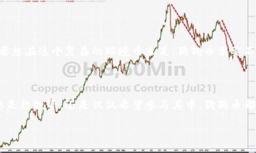 狗狗币（Dogecoin）是一种加密货币，以其幽默和友好的社区而闻名，它的名称源自一种广受欢迎的网络迷因——“Doge”狗狗。在数字钱包中查看或保存狗狗币时，您会看到它的符号为“DOGE”，而其区块链网络的交易速度也吸引了很多用户的关注。

如果您对狗狗币感兴趣，以下是一些详细的内容，可以帮助您更好地理解它的背景、特点以及在数字钱包中的作用。

狗狗币的起源和发展
狗狗币最初是在2013年由软件工程师比利·马克斯（Billy Markus）和杰克逊·帕尔默（Jackson Palmer）创建的。他们的初衷是为了嘲讽当时正在迅速兴起的比特币及其他加密货币。狗狗币使用了一只柴犬的照片作为其标志，获得了大量用户的关注与喜爱。这种友好的外观和积极的社区氛围使狗狗币迅速走红，甚至被一些企业接受作为支付方式。

狗狗币的特点
狗狗币具有以下几个明显的特点，使其在加密货币市场上与众不同：
ul
    listrong易于获取：/strong狗狗币的挖矿难度较低，即使是普通的用户也可以通过普通电脑进行挖矿，这使得它在加密货币初学者中非常受欢迎。/li
    listrong快速交易：/strong狗狗币的区块生成时间仅为60秒，远低于比特币的10分钟，这使得其交易速度相对较快，适合小额支付。/li
    listrong社区驱动：/strong狗狗币的成功离不开其活跃的社区，用户们常常共同参与慈善活动、赞助运动员以及进行各种推广活动。/li
/ul

如何在数字钱包中存储狗狗币
如果您想要存储狗狗币，首先您需要一个数字钱包。数字钱包的种类繁多，包括硬件钱包、软件钱包和在线钱包等。每种钱包都有其利弊，您可以根据自己的需求选择最适合自己的类型。要将狗狗币添加到您的钱包中，您只需提供您的狗狗币地址，完成相应的操作后，您的DOGE就会显示在钱包中。

狗狗币的使用与交易
近年来，越来越多的在线商家开始接受狗狗币作为支付方式。一些大型企业如特斯拉创始人埃隆·马斯克甚至公开表示支持狗狗币，这进一步提升了其在市场中的知名度。这时你是不是也会想，那我也应该开始购买狗狗币并进行交易了呢？
在交易过程中，用户需要注意狗狗币的价格波动。尽管狗狗币的价值近年来有所上升，但作为一种高度投机的资产，仍然存在一定的风险。建议用户在投资前要进行充分的调研和风险评估。

狗狗币与其他加密货币的比较
狗狗币与比特币、以太坊等主流加密货币相比存在几个显著的区别：
ul
    listrong社区文化：/strong狗狗币的社区通常更为轻松幽默，而比特币社区则显得严肃一些。/li
    listrong供应量：/strong狗狗币的供应量没有上限，而比特币的供应量被限制为2100万枚。因此，在长期内，比特币可能更具稀缺性。/li
    listrong技术基础：/strong狗狗币基于莱特币的技术，具备了较快的交易确认时间，而以太坊则更多关注智能合约的功能。/li
/ul

未来展望
未来狗狗币的发展展望受多种因素影响，包括市场需求、技术变革以及社区的支持。不断变化的加密货币市场为狗狗币提供了机遇，但同时也带来了挑战。要想在这个复杂的环境中立足，狗狗币需要不断适应市场的变化。
你是否也对狗狗币的未来充满好奇呢？我们可以期待狗狗币在未来的发展，或许它会带给我们更多的惊喜与机遇。

总结
作为一种有趣且具有一定文化背景的加密货币，狗狗币不仅仅是一种资产，它的社区文化和轻松的交互方式，使其在加密货币市场中占有一席之地。无论您是想投资，还是仅仅希望参与其中，狗狗币都提供了一个良好的平台。如果你也在寻找一种新的投资方式，那不妨考虑一下狗狗币，它可能会成为你的投资组合中的一颗“明珠”。

狗狗币, 加密货币, 数字钱包, 投资/guanjianci
