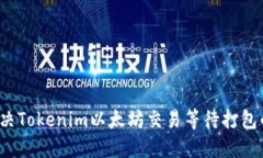 如何解决Tokenim以太坊交易等待打包的问题？