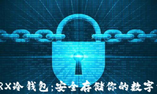 
深入了解TRX冷钱包：安全存储你的数字资产全攻略