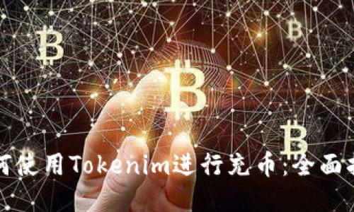 如何使用Tokenim进行充币：全面指南