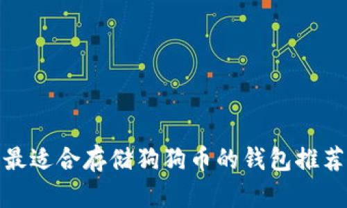 最适合存储狗狗币的钱包推荐