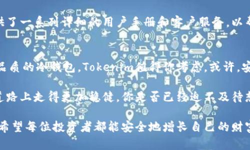   选择最佳的Tokenim冷钱包，让你的数字资产安全无忧 / 

 guanjianci Tokenim冷钱包, 数字资产安全, 加密货币存储, 钱包对比 /guanjianci 

前言：为什么选择冷钱包？
在当前数字货币迅速发展的时代，越来越多的人开始关注如何安全存储自己的加密资产。冷钱包作为一种离线存储方式，以其高安全性受到用户的青睐。那么在众多冷钱包品牌中，Tokenim冷钱包究竟哪个好呢？是否值得投资？让我们一同深入了解。

什么是冷钱包？
冷钱包，顾名思义，是一种将数字资产离线存储的方式。与在线钱包（热钱包）不同，冷钱包没有直接连接互联网，这使得它在抵御黑客攻击、病毒入侵等方面具有明显优势。如果你拥有比特币、以太坊等各类加密货币，那么冷钱包绝对应该成为你安全存储资产的首选。

Tokenim冷钱包的独特之处
Tokenim作为一家新兴的加密货币钱包品牌，其冷钱包的设计理念、功能特点以及用户体验都值得我们关注。你是否曾经因为担心黑客攻击而不敢大额投资数字货币？Tokenim冷钱包的出现，或许可以帮你解决这一难题。

冷钱包的评价标准
在选择冷钱包时，我们可以考虑几个重要的评价标准：
ul
    li安全性：冷钱包的基本功能就是保障用户资产的安全，因此其安全性是首要考虑的因素。包括硬件加密等级、备份机制等。/li
    li用户体验：操作是否简便、设置是否快捷，直接影响用户的使用体验，不可忽视。/li
    li兼容性：支持多种主流加密货币，可以满足更广泛的用户需求。/li
    li客户服务：一旦遇到问题，能够及时获得技术支持与帮助也是非常重要的。/li
/ul

Tokenim冷钱包的市场口碑
在目前市场上，Tokenim冷钱包赢得了不少用户的赞誉。许多使用过Tokenim的用户反映，在安全性和用户体验方面，Tokenim表现都很出色。难道我们不值得信任它的品质吗？

与其他冷钱包的对比
不仅仅只有Tokenim，在市场上还有很多优秀的冷钱包品牌。那么，Tokenim相比之下又有什么优势呢？我们可以做如下对比：
h4安全性对比/h4
如Ledger、Trezor等知名品牌在安全性上也相当出色，但Tokenim在某些特殊的安全功能上更具创新性，如其独特的双重身份验证方式，增强了用户资产的安全性。你是否也认为安全性是最重要的呢？

h4用户体验对比/h4
用户体验方面，Tokenim的操作界面设计友好，尤其对新手友好。不少用户在第一次使用时表示，能够轻松上手，而某些竞争对手的操作可能会让入门者感到困惑。

h4兼容性对比/h4
Tokenim支持多种加密货币，而一些其他品牌可能只支持主流币种。如果你是一位喜欢尝试新币的投资者，Tokenim无疑是更好的选择。你有没有觉得这样的灵活性对你很重要？

Tokenim冷钱包的使用场景
Tokenim冷钱包不仅适合长期投资者，也非常乐于为频繁交易的用户提供便捷服务。在市场波动的情况下，你是否希望能随时掌握自己的资产动态？Tokenim冷钱包让你在掌控资产的同时，保障其安全。

冷钱包使用中的常见问题
在使用Tokenim冷钱包过程当中，用户可能会遇到一些常见问题，比如资产恢复、钱包操作等。好在Tokenim提供了一系列详细的用户手册和客户服务，以帮助用户解决这些问题。你是不是有时候也遇到类似的困扰呢？

总结：Tokenim冷钱包是否值得选择？
综上所述，Tokenim冷钱包在安全性、用户体验、兼容性等多方面都能够满足用户的需求。如果你在寻找一款高品质的冷钱包，Tokenim值得你考虑。或许，安全存储你的数字资产，从现在开始，就选Tokenim吧！

在不断变化的数字货币市场中，保持警觉是每个投资者的责任。选择一款合适的钱包，能够让你在追求财富的道路上走得更加稳健。你是否已经迫不及待想要开始使用Tokenim冷钱包呢？

无论你是一名经验丰富的投资者，还是刚入门的新手，冷钱包都是你数字资产安全的守护者。在未来的日子里，希望每位投资者都能安全地增长自己的财富，Tokenim冷钱包，或许就是你成功之路上的第一步。
