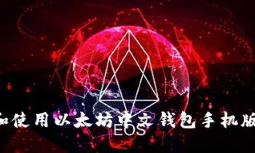 如何选择和使用以太坊中文钱包手机版：全面指南