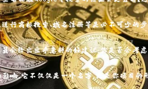 设置tokenim名称时，可以考虑以下几个方面，以确保名称具有吸引力和易于记忆，同时符合品牌定位。

1. 确定品牌定位
首先，明确你的品牌定位是什么。你想通过tokenim名称传达的是什么信息？是科技感、创新性，还是某种生活方式的体现？例如，如果你的项目与环保有关，可以考虑使用一些与自然、生态相关的词汇。

2. 简单易记
tokenim的名称应该简短且易于发音。人们更容易记住简短且富有冲击力的名称。例如，像“Ethos”、“GreenToken”这样的名称既简洁又富有意义。

3. 避免过于复杂或晦涩的词汇
尽量避免使用复杂的技术术语或生僻词汇。你的目标是让受众能够快速理解并认同这个名字。如果普通用户无法迅速理解这个名字，那么它的吸引力可能会大打折扣。你想让他们想：“这个名字很好理解，我能快速知道它的用途。”

4. 进行市场调研
在确定几个备选名称后，可以进行小范围的市场调研，向目标受众展示这些名称并收集反馈。你会发现，有些名称可能在某些文化或语言中有负面的含义，而有些名称则可能引发积极的。这样的调研能避免将来可能带来的品牌危机。

5. 考虑
在选择tokenim名称时，也要考虑其在搜索引擎中的表现。关键词的适当使用可以帮助提高你项目在搜索结果中的排名。你是否注意到某些名称在Google中搜索的结果会更靠前？这不仅能提高可见性，还能增加用户流量。在名称中融入相关的行业关键词，是提升的关键一步。

6. 确保法律合规性
在最终选择之前，检查所选名称是否已经被注册或者商标保护。你绝对不希望创建一个精美的品牌，却因为法律问题而无法使用它。因此，进行商标搜索、域名注册等是必不可少的步骤。有没有想过，有些优秀的名字可能因为未进行法律审查而被逐渐抛弃？这真是一个遗憾的故事。

7. 迭代与再设计
有时候，一开始的名称可能并不能完全契合你的品牌理念。在这个过程中，请保持开放的心态，不断迭代和。也许你的一些朋友或者团队成员会给出出乎意料的好建议，你是否会考虑他们的意见呢？

总结
选择tokenim名称是一个重要的过程。无论你是初创团队，还是已经有成熟产品的企业，品牌名称的确定都将对你的市场表现产生深远的影响。它不仅仅是一个名字，更是你项目的形象与灵魂。希望以上的建议能够帮助你找到一个既符合品牌理念，又易于记忆和传播的tokenim名称。你准备好开始这段命名之旅了吗？