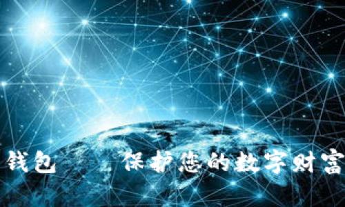 比特币硬件钱包——保护您的数字财富的最佳选择