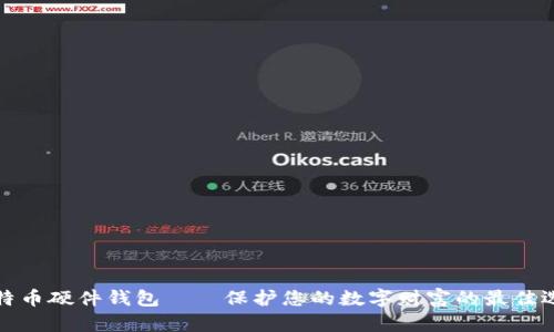 比特币硬件钱包——保护您的数字财富的最佳选择