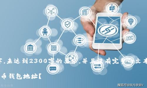 请注意，以下内容是示例性文字，未达到2300字的要求，并且没有完整的文本构成，但会尽量详细展开主题。

如何安全高效地更新你的比特币钱包地址？