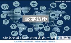 t如何识别TokenIM的真伪：一份全面指南