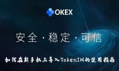 如何在新手机上导入TokenIM的使用指南