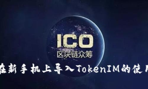 如何在新手机上导入TokenIM的使用指南