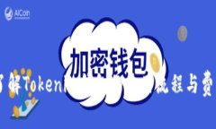 了解Tokenim钱包的使用流程与费用